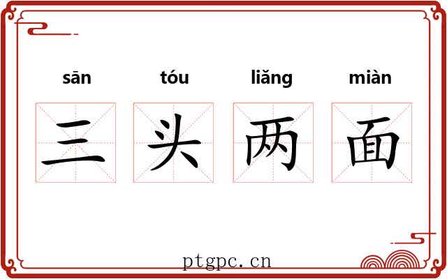 三头两面 三头两面