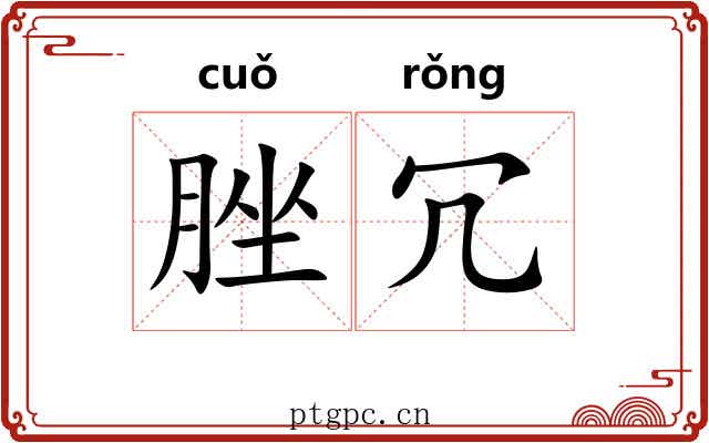 脞冗