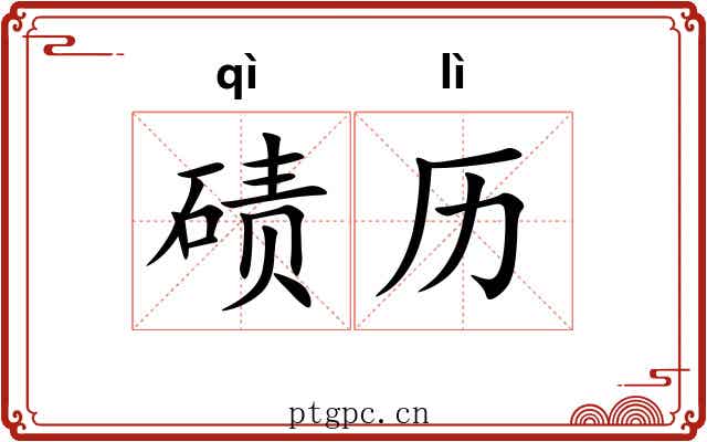 碛历