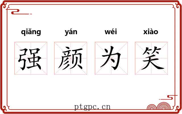 强颜为笑 强颜为笑