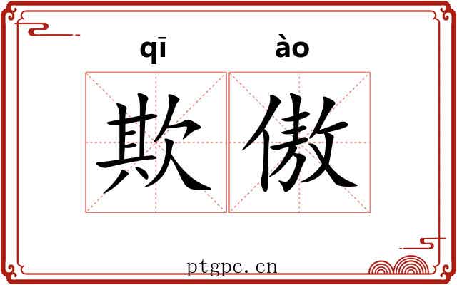 欺傲