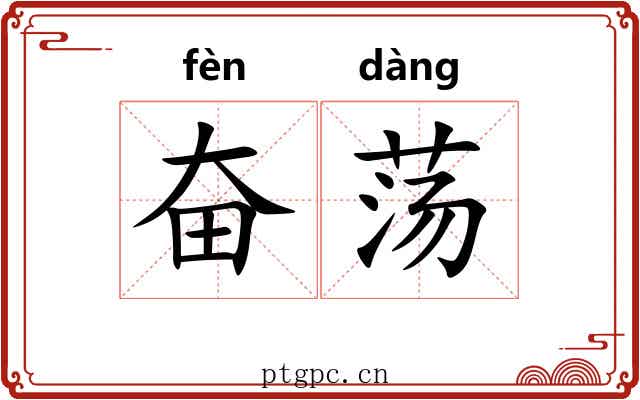 奋荡