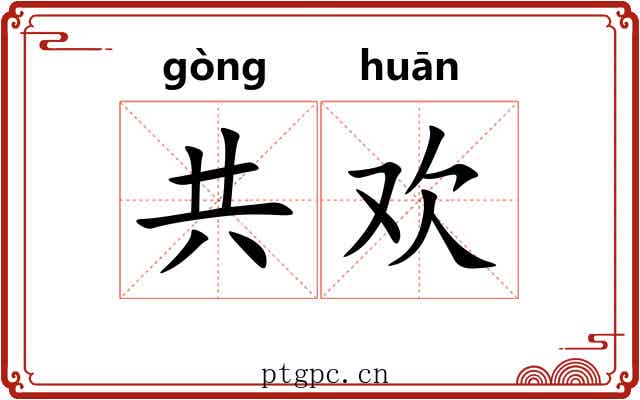 共欢
