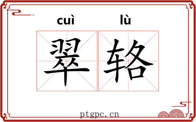 翠辂