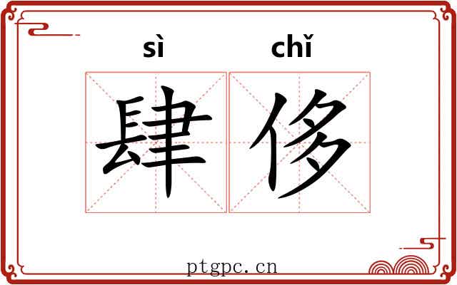肆侈