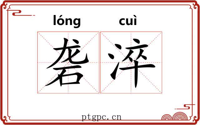 砻淬