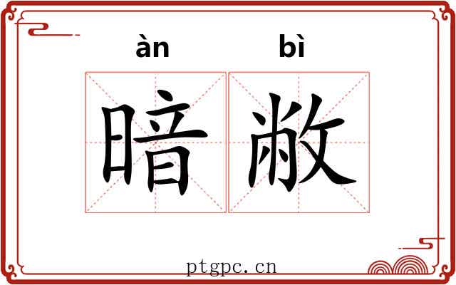 暗敝