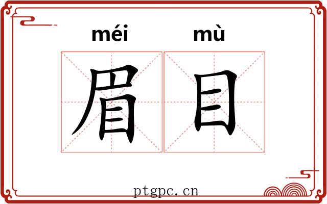 眉目
