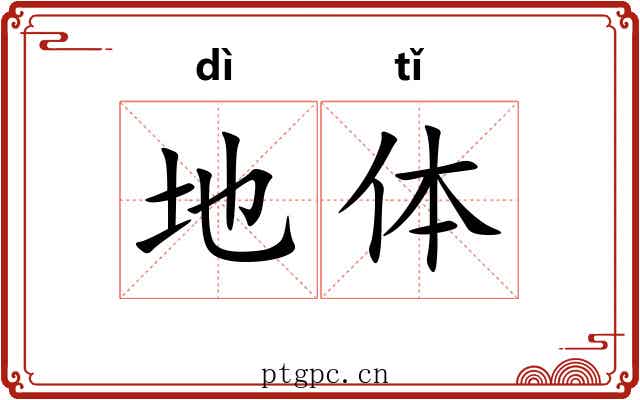 地体 地体