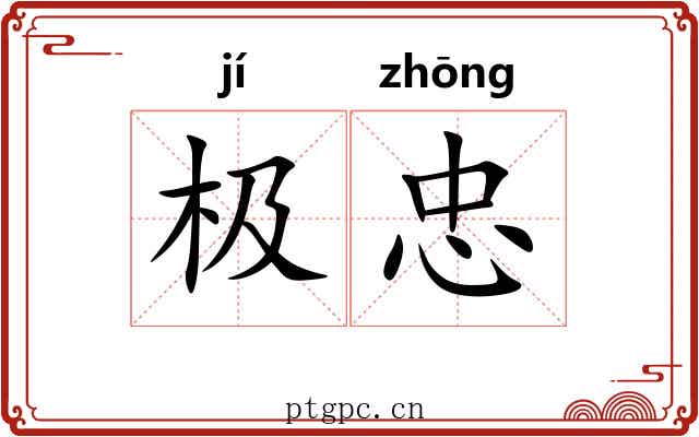 极忠