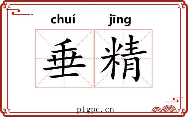 垂精 垂精