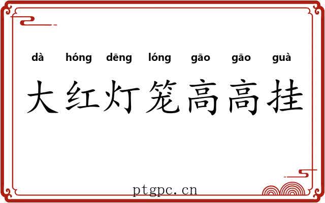 大红灯笼高高挂