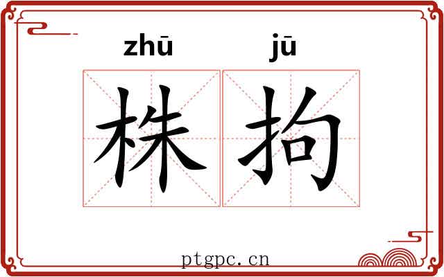 株拘