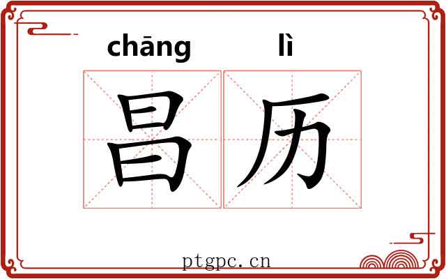 昌历