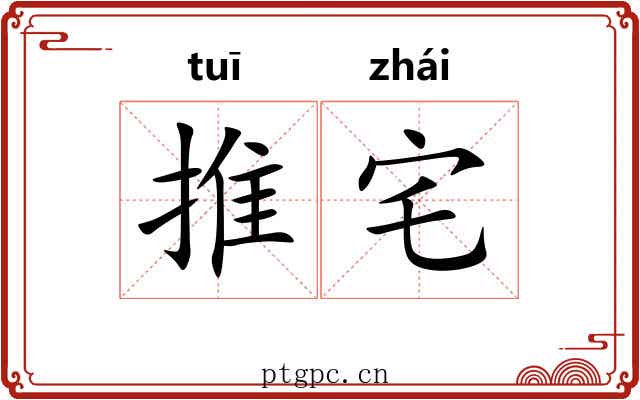 推宅 推宅