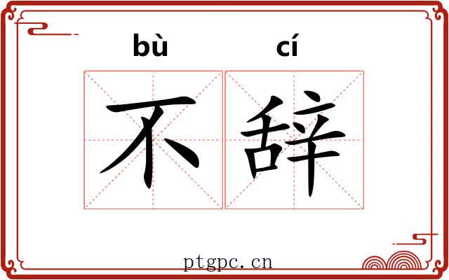 不辞 不辞
