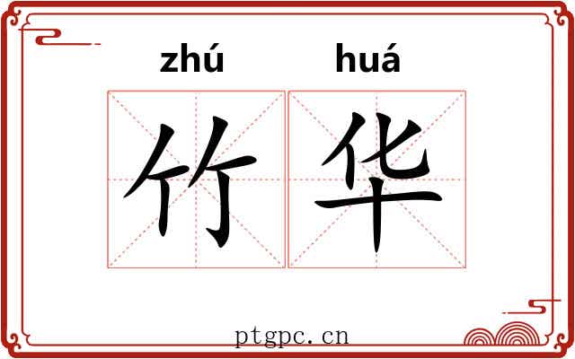 竹华 竹华