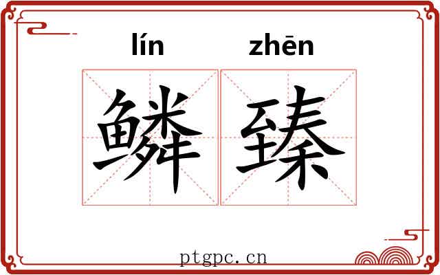 鳞臻