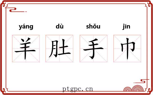 羊肚手巾 羊肚手巾