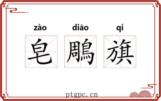 皂鵰旗