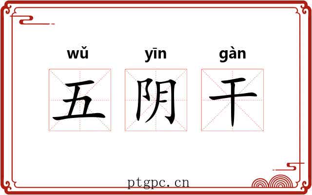 五阴干 五阴干