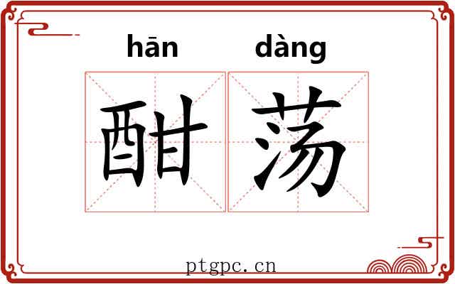 酣荡