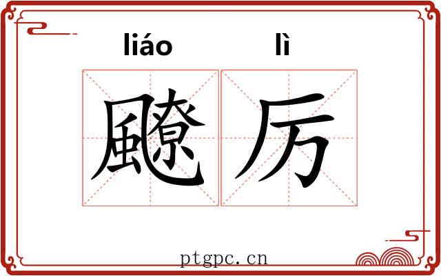 飉厉
