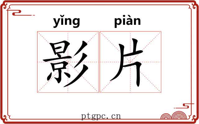 影片 影片