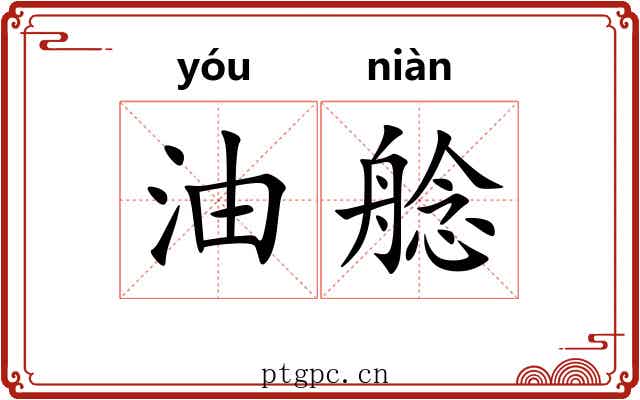 油艌