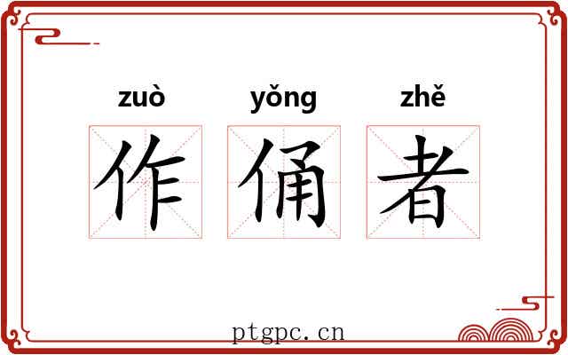 作俑者