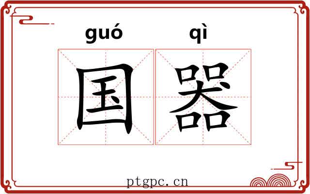 国器 国器