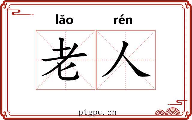 老人 老人