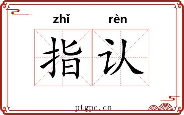 指认 指认