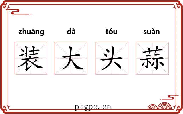 装大头蒜 装大头蒜