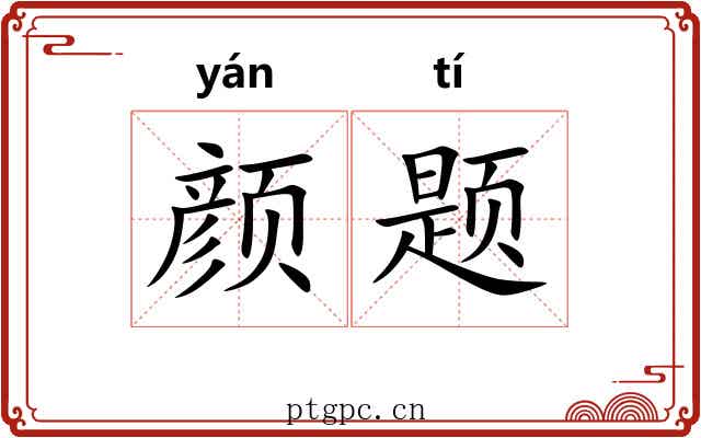 颜题