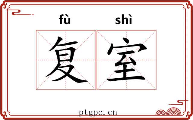复室