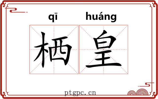 栖皇
