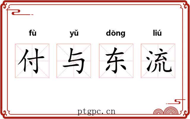 付与东流 付与东流