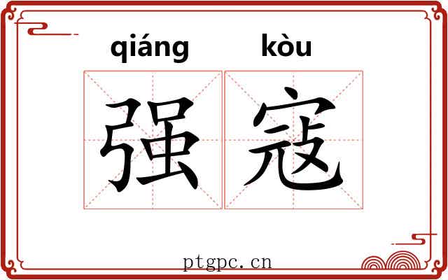 强寇