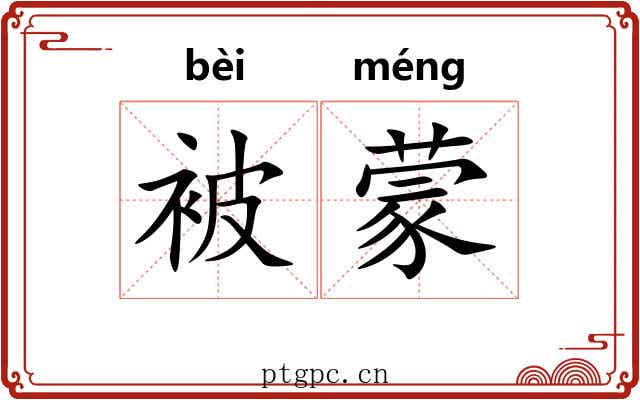 被蒙 被蒙