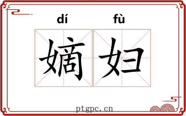 嫡妇