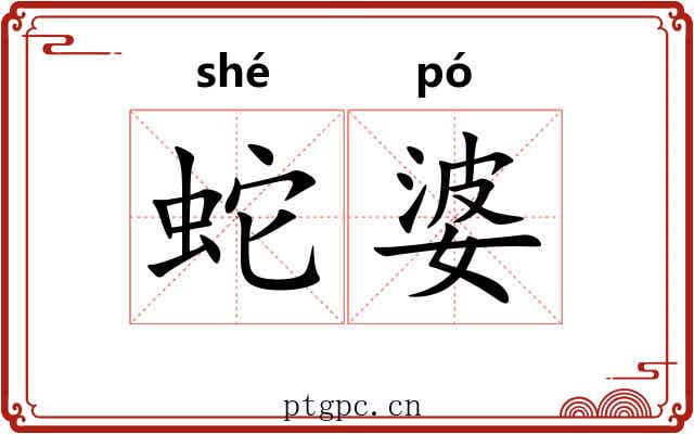 蛇婆
