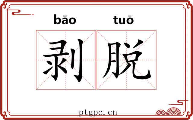 剥脱 剥脱