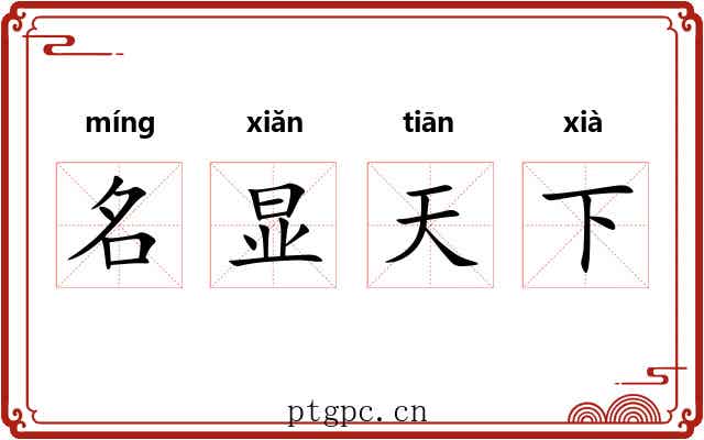 名显天下 名显天下
