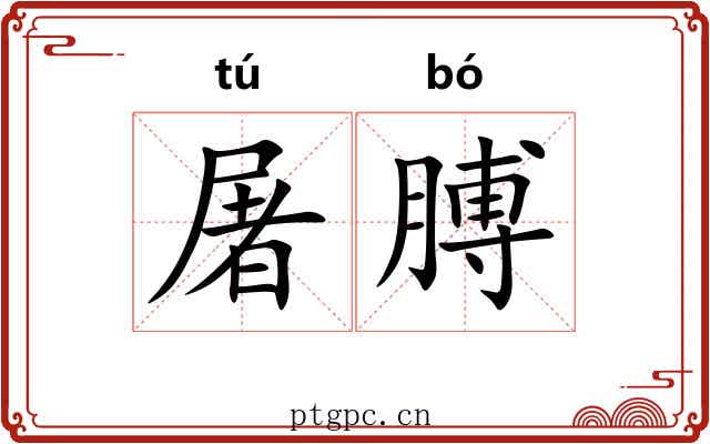 屠膊