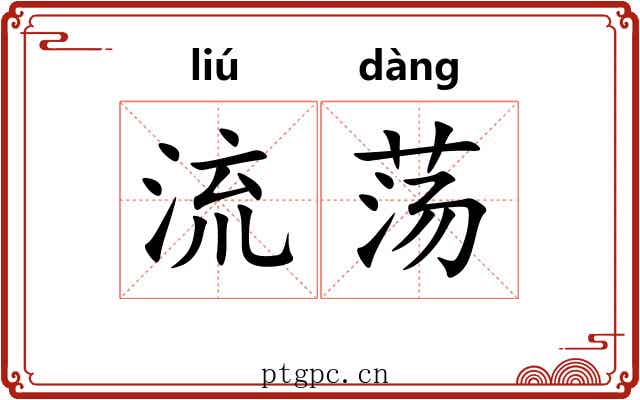 流荡 流荡