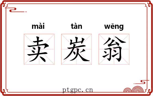 卖炭翁 卖炭翁