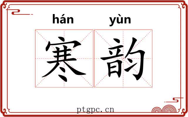 寒韵 寒韵