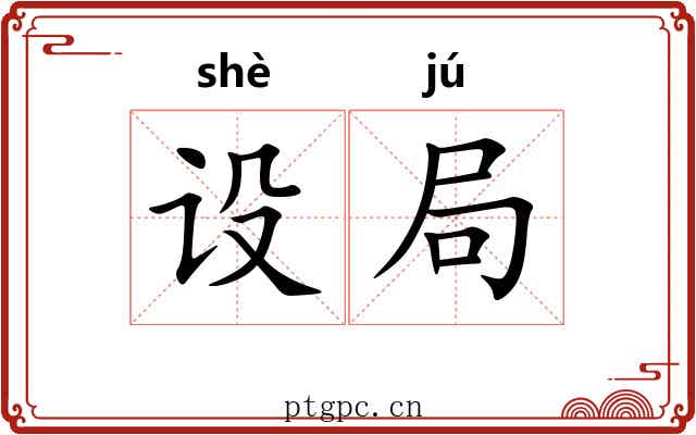 设局