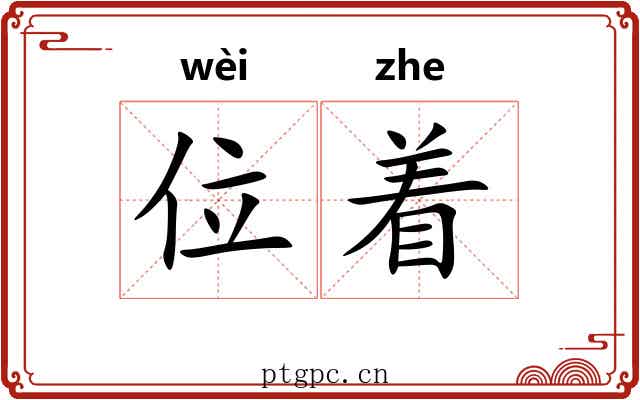 位着